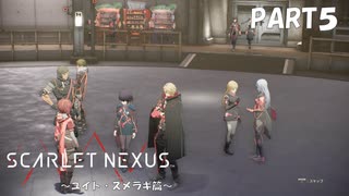 超脳力者として、世界の真実に迫る【SCARLET NEXUS】PART5