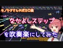 【キノシタ】なかよしステップを吹奏楽にしてみた(Short ver.)【音工房Yoshiuh】