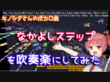 【キノシタ】なかよしステップを吹奏楽にしてみた(Short ver.)【音工房Yoshiuh】