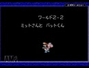 ヨッシーアイランド　ロースコアチャレンジ course.2-2　ミットさんと　バットくん