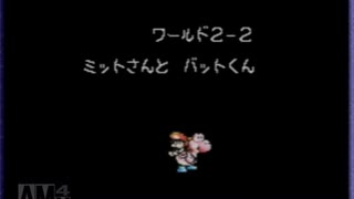 ヨッシーアイランド　ロースコアチャレンジ course.2-2　ミットさんと　バットくん