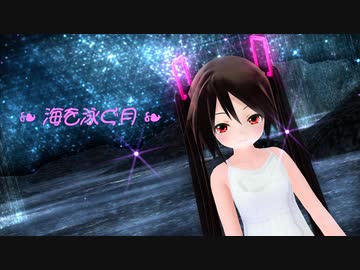 【MMD】黒髪ちゃんで『海を泳ぐ月』【あぴミク】