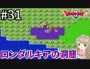 #31【女性実況】ドラゴンクエスト2で癒される！ロンダルキアの洞窟【DQ2】