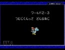 ヨッシーアイランド　ロースコアチャレンジ course.2-3　つむじくんって　どんなあじ
