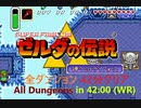 【RTA】ゼルダの伝説:神々のトライフォース 全ダンジョン制覇 42分00秒【上げ直し】