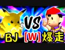 【第十四回】ξ黒きBlack Joker VS ☆爆走戦士エルバン【WINNERS側一回戦第三試合】-64スマブラCPUトナメ実況-