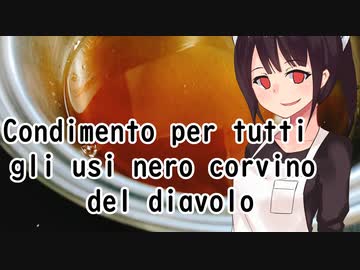 【悪事祭】Condimento per tutti gli usi nero corvino del diavolo#20【東北きりたん】