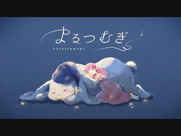 【歌ってみた】よるつむぎ/MIMI 【けんぱち】
