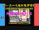 #45 思い出の九龍妖魔學園紀OOA 六番目の小夜子 2【VOICEROID実況】