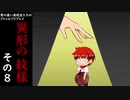 背の高い高校生たちのクトゥルフリプレイ「異形の紋様」その8
