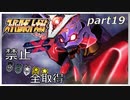 スーパーロボット大戦V、改造ステータス強化縛りの旅part19【voiceroid解説】