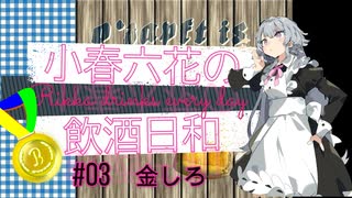 【CeVIO解説】小春六花の飲酒日和 #03 【金しろ】