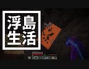 浮島 生活 #58 [ゆっくりMinecraft実況]