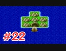 【実況】勇者の血を引き継いでいたので冒険してみた DQ2【part22】