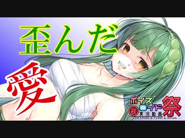 歪んだ愛【VOICEROID劇場】【第七回ひじき祭】