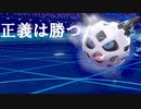 【ポケモン剣盾】オニゴーリ‐正義は勝つ‐