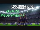 【Football Manager2021】ボッチでもドラフトやりたいVol1