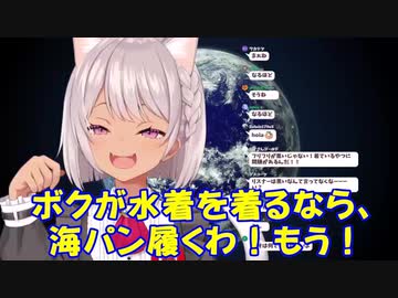 【雑談】マオの水着は海パンです！【にじさんじ】