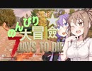 【7days to die】のんびり大冒険　001　undead-legacy【結月ゆかり・さとうささら実況】