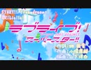 [ニコカラ][Liella!]START!! True dreams（オフボーカル）