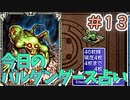 【実況】今日のバルダンダース占い【カルドセプトDS】Part13