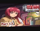 【鋼の錬金術師】Part17 錬金術の下手な弟子の少女との思い出【翔べない天使】