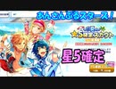【あんスタ】夏の星5確定スカウト+α【ガチャ動画】