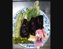 自称ものぐさな茜のエンジョイクッキング　～茄子の揚げびたし～