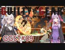 【GGST】収集家あかりVS忍者ゆかり#09【VOICEROID実況】