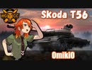 【WoT】UNI TANK Review - Part25 (Skoda T56)