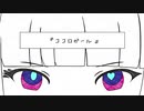 ココロガール　歌ってみた＊まほろ
