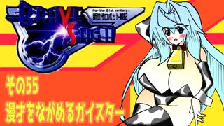 オリキャラ二人でブレイブサーガをゆっくり実況　その55