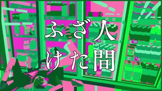 【Flower】ふざけた人間【アタリ】