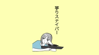 芋りスナイパー【オリジナル曲】