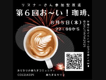 第６回お～い！珈琲、2021年8月5日放送分