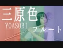 【フルート flute】三原色／YOASOBI ahamo CMソング演奏してみた(歌詞付き)【full Cover by myon】