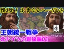 【CK3】讃えよ！高貴なるハーゲンを！（北ドイツの賢狼編01）王朝統一戦争