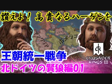 【CK3】讃えよ！高貴なるハーゲンを！（北ドイツの賢狼編01）王朝統一戦争
