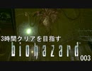 3時間クリアを目指すバイオハザードHDリマスター ③