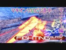 【MBON】マキオンリハビリ道中　マスター編#1【ゆっくり実況】