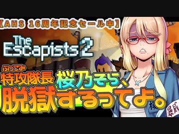 【単発】特攻隊長 桜乃そら、脱獄するってよ。【The Escapists 2】