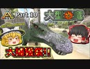 【ARK:Survival Evolved】恐竜とたわむれる程度の動画 Part10【ゆっくり実況】