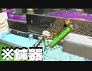 【スプラトゥーン2】破壊力抜群のダイナモテスラでA帯昇格チャレンジ！ Part9