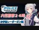 六花警察２４時　お手軽レーダーガン編【Police Simulator】