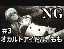 【女性】ホラーゲームがやりたくて【NG】part3