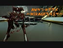 【WARFRAME】AWガンのススメ8.0 ~MIRAGEを添えて~