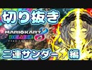 【切り抜き】うっそだろ！？！？マジかよッ！！！【二連サンダー編】