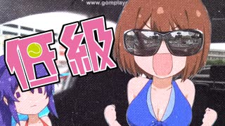 【低級】とってもメザワリ