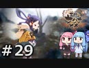 【天穂のサクナヒメ】＃29琴葉姉妹が稲作に励むようです。【ボイロ実況】