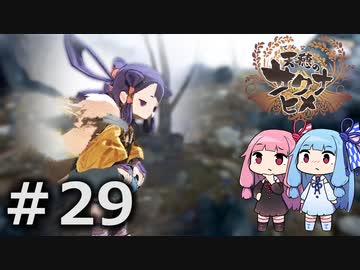 【天穂のサクナヒメ】＃29琴葉姉妹が稲作に励むようです。【ボイロ実況】